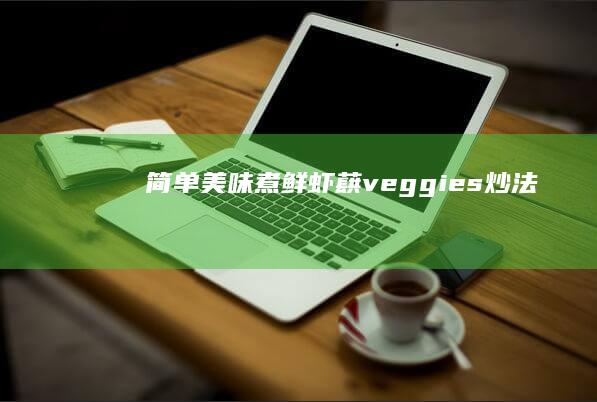 简单美味煮鲜虾蕻 veggies炒法